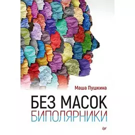 Без масок. Биполярники