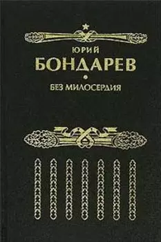Без милосердия: роман