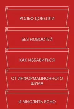 Без новостей. Как избавиться от информационного шума и мыслить ясно