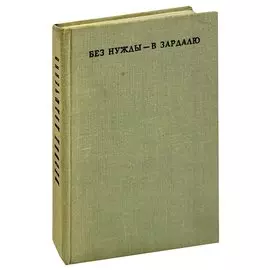 Без нужды - в Зардалю