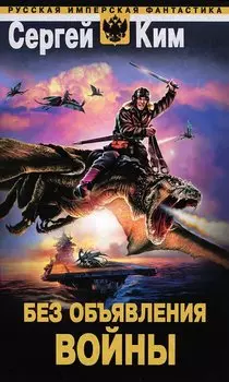 Без объявления войны