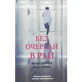 Без очереди в рай