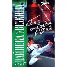 Без очереди в рай