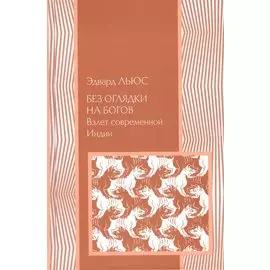 Без оглядки на богов: Взлет современной Индии