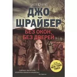 Без окон, без дверей