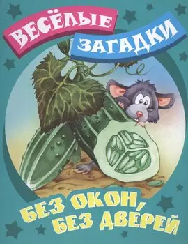 Без окон, без дверей. Русские народные загадки