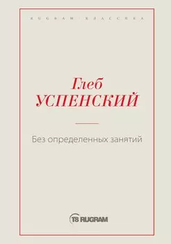 Без определенных занятий