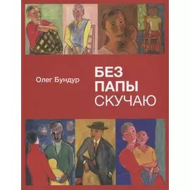 Без папы скучаю