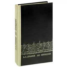 Без переводчика