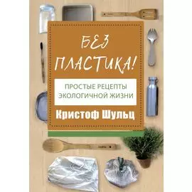 Без пластика! Простые рецепты экологичной жизни