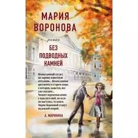 Без подводных камней