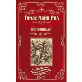 Без пощады!