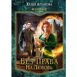 Без права на любовь