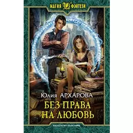 Без права на любовь
