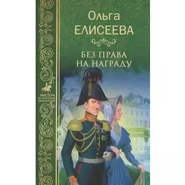 Без права на награду