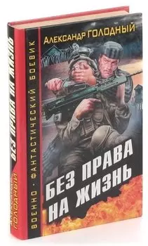 Без права на жизнь