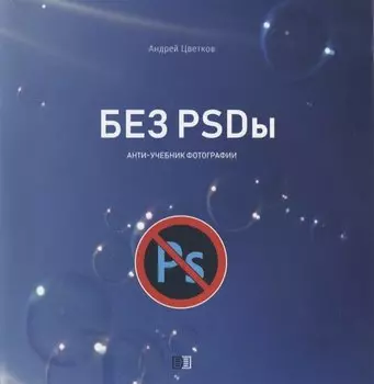 Без PSDы. Анти-учебник фотографии