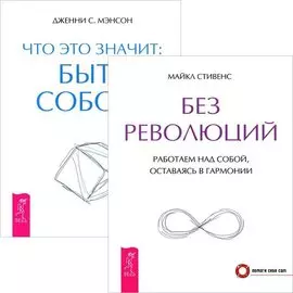 Без революций. Что это значит: быть собой? (комплект из 2 книг)