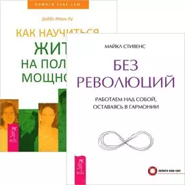 Без революций + Как научиться жить на полную мощность (комплект из 2 книг)