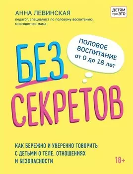 Без секретов. Как бережно и уверенно говорить с детьми о теле, отношениях и безопасности