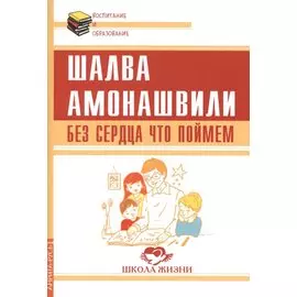 Без сердца что поймем