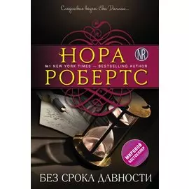 Без срока давности