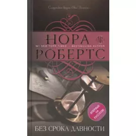 Без срока давности