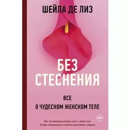 Без стеснения. Все о чудесном женском теле