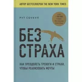 Без страха. Как преодолеть тревоги и страхи, чтобы реализовать мечты