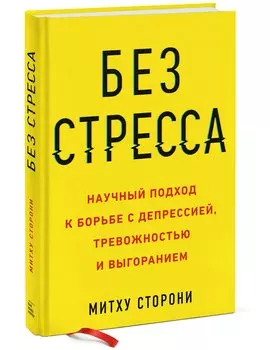 Без стресса. Научный подход к борьбе с депрессией, тревожностью и выгоранием (старая обложка)