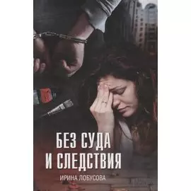 Без суда и следствия