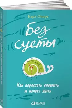 Без суеты: Как перестать спешить и начать жить