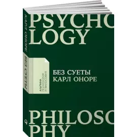 Без суеты: Как перестать спешить и начать жить (покет)