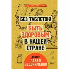 Без таблеток! Быть здоровым в нашей стране