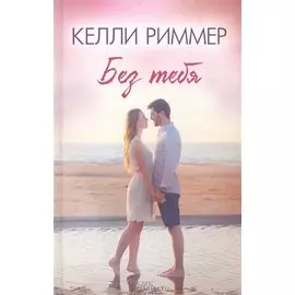 Без тебя