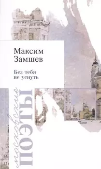 Без тебя не уснуть