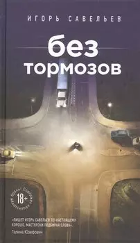 Без тормозов