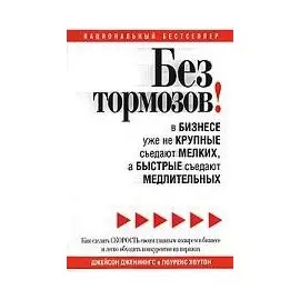 Без тормозов! В бизнесе уже не крупные съедают мелких, а быстрые съедают медлительных