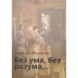 Без ума, без разума…