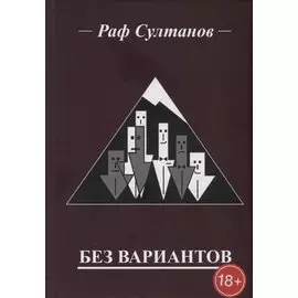 Без вариантов