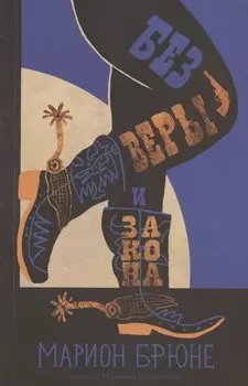 Без веры и закона