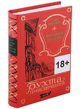 Без вести пропавший