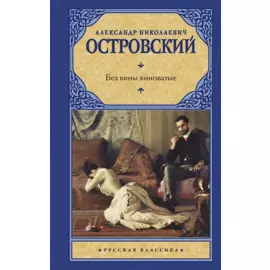 Без вины виноватые