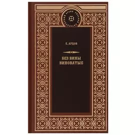 Без вины виноватые