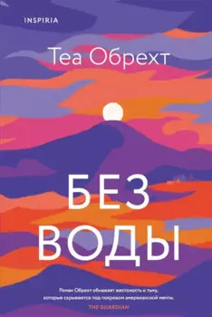 Без воды
