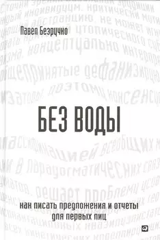 Без воды: Как писать предложения и отчеты для первых лиц