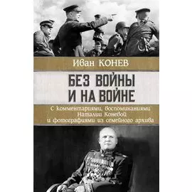 Без войны и на войне