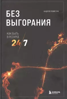 Без выгорания. Как быть в ресурсе 24/7