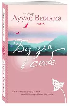 Без зла в себе