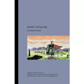 Безбилетники